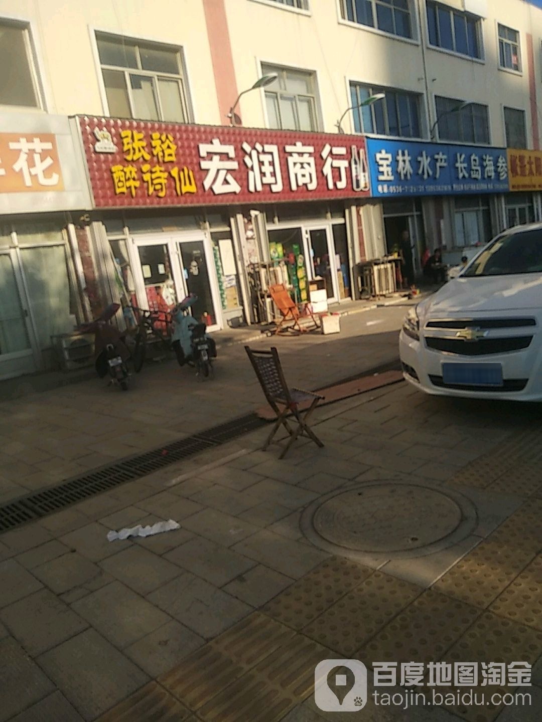宏润商行(交通街店)