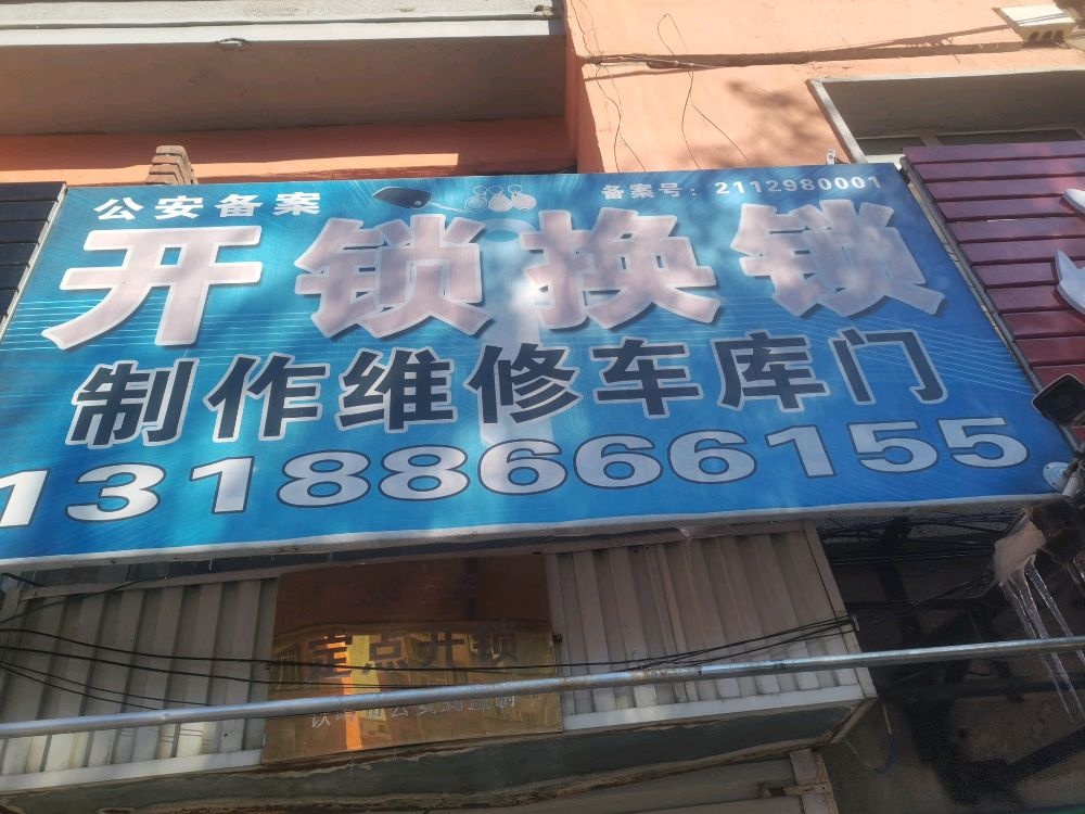 开锁换锁