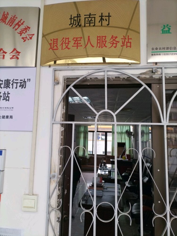 阳春市春城街道城南村退役军人服务站