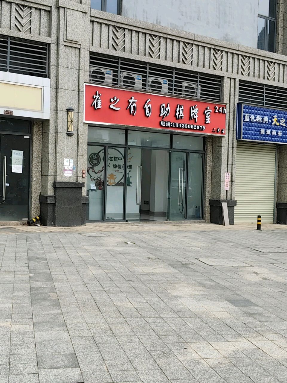 雀之有自助棋牌室(恒大城五期店)