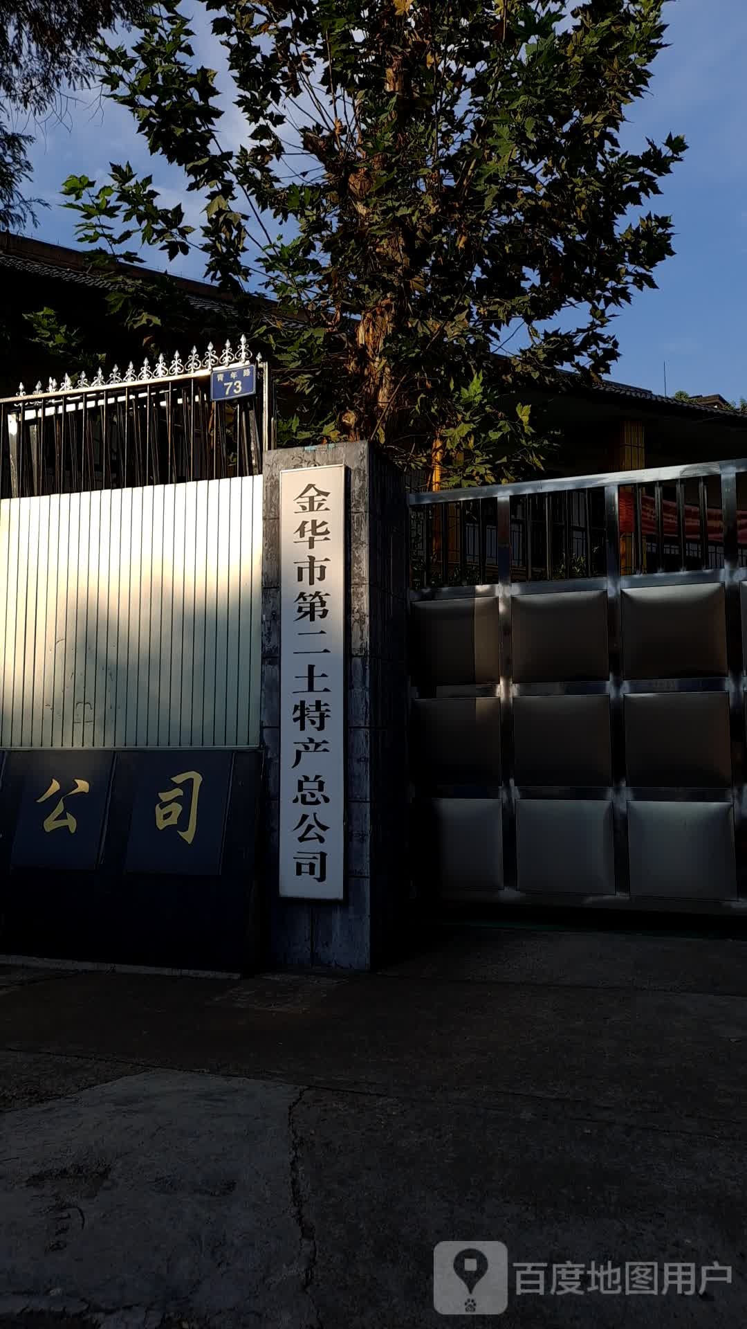 金华市第二土特产总工司