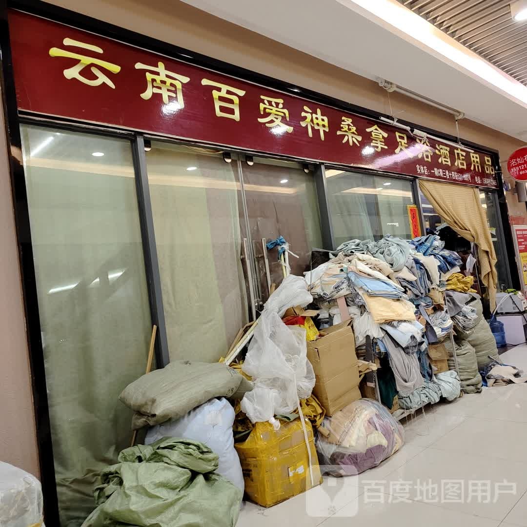 云南百爱神桑拿足疗酒店用品