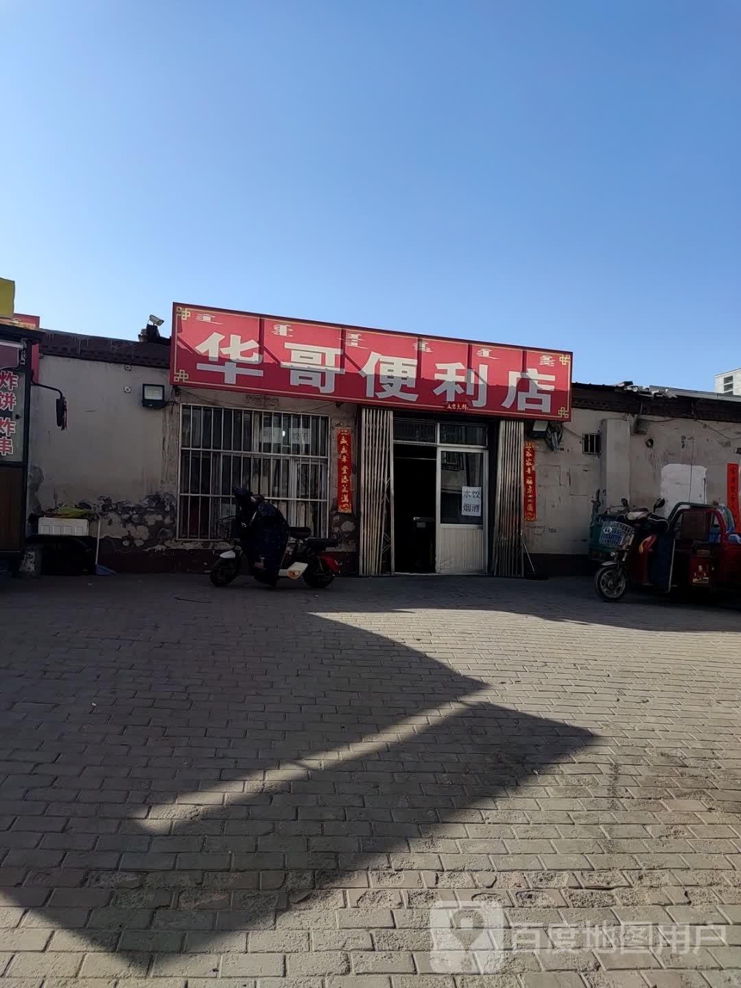 华哥便利店