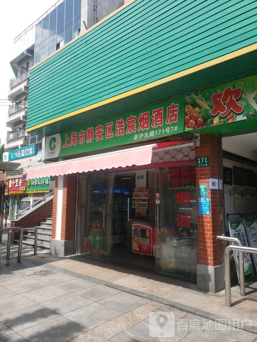 上海静安安区浩宸烟酒店