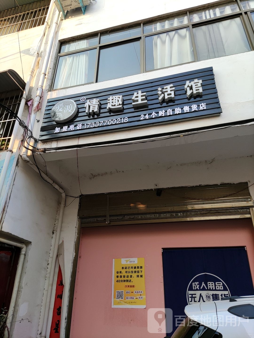 内乡县爱渡情趣生活馆(利民路店)