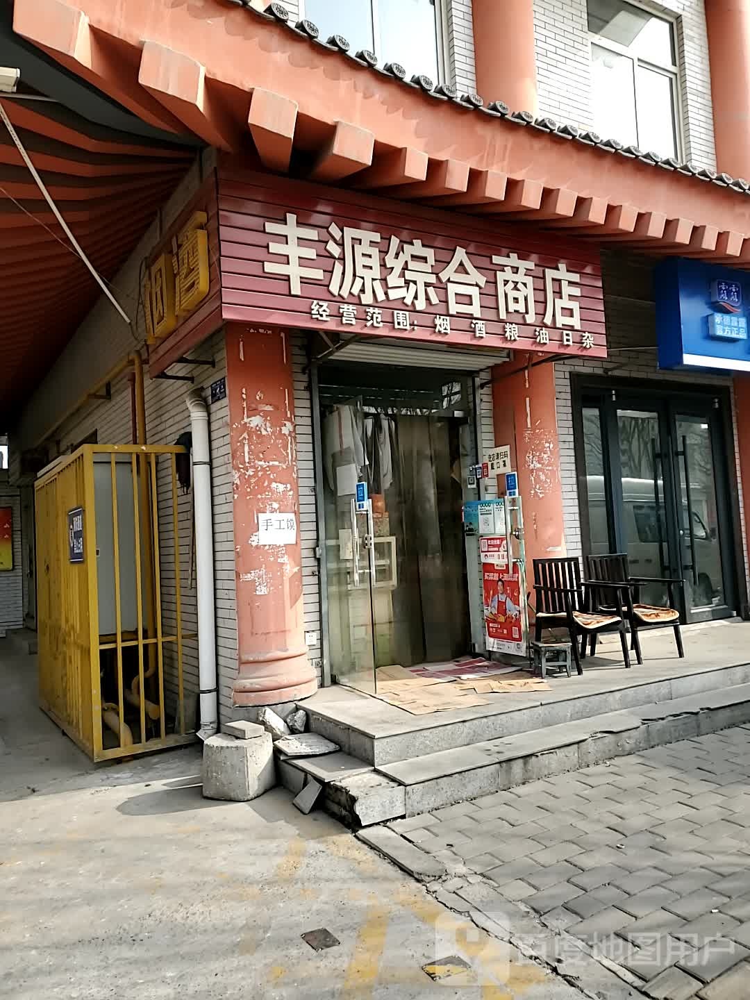 丰源综合商店