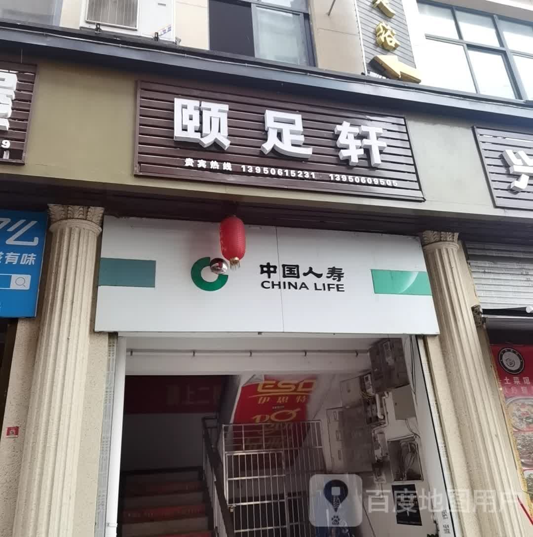 颐足之轩