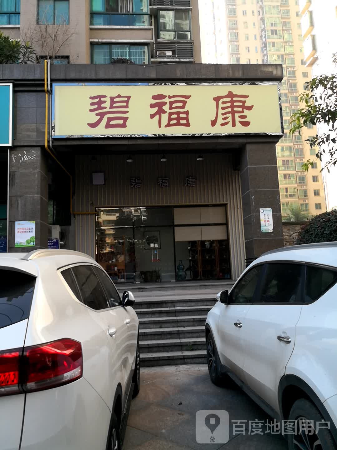 碧福康推拿养生会