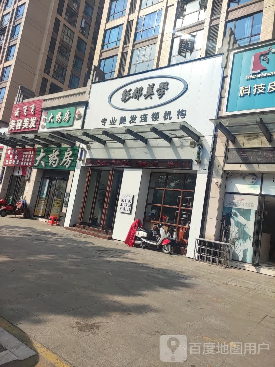 云飞非美容美发