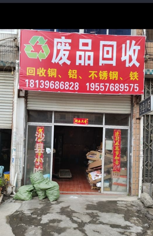 废品回收