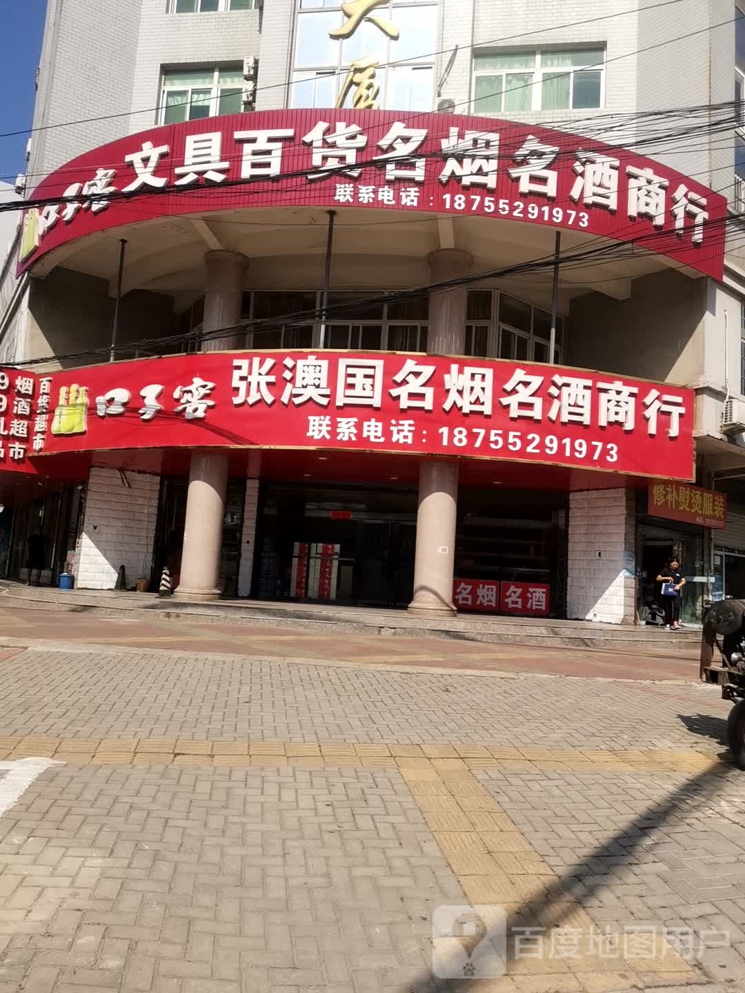 张澳国名烟名酒商行
