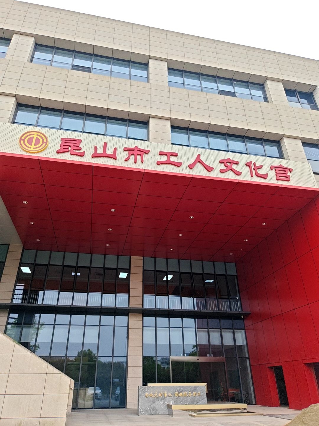 昆山市工人文化宫