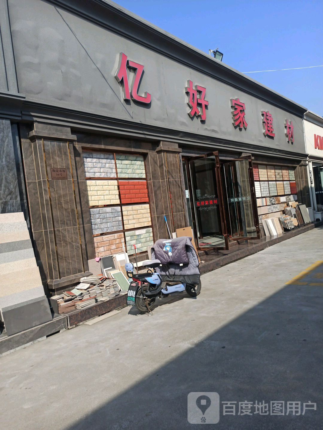 亿好家建材(陶瓷市场店)