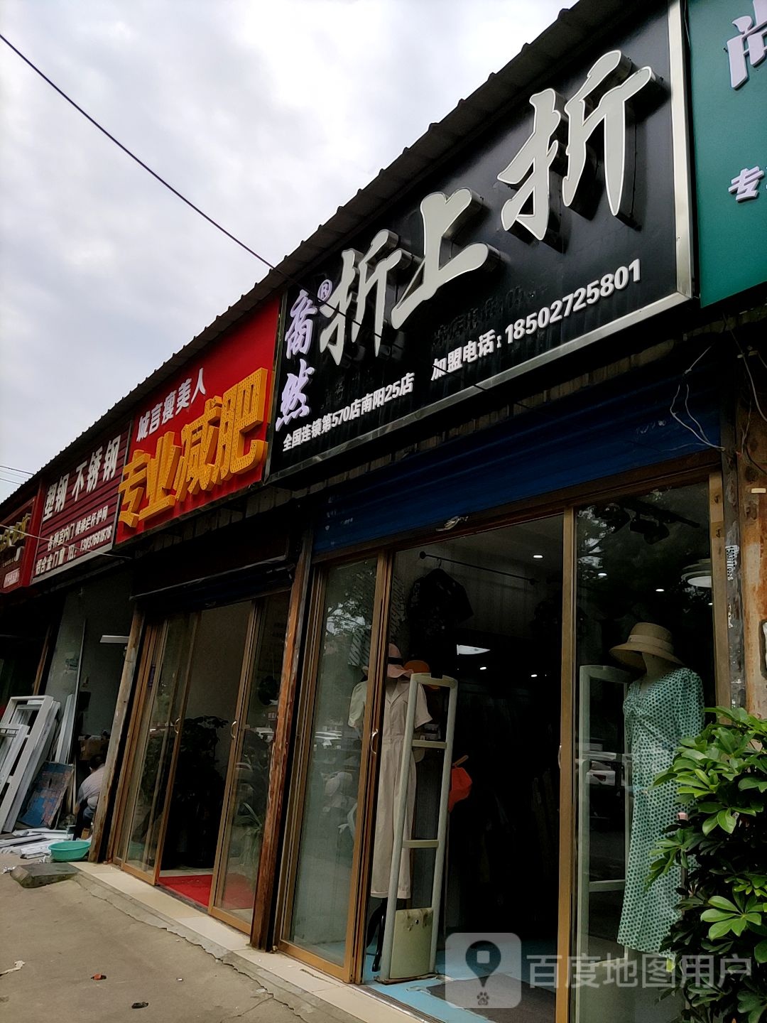 折上折(天冠大道店)