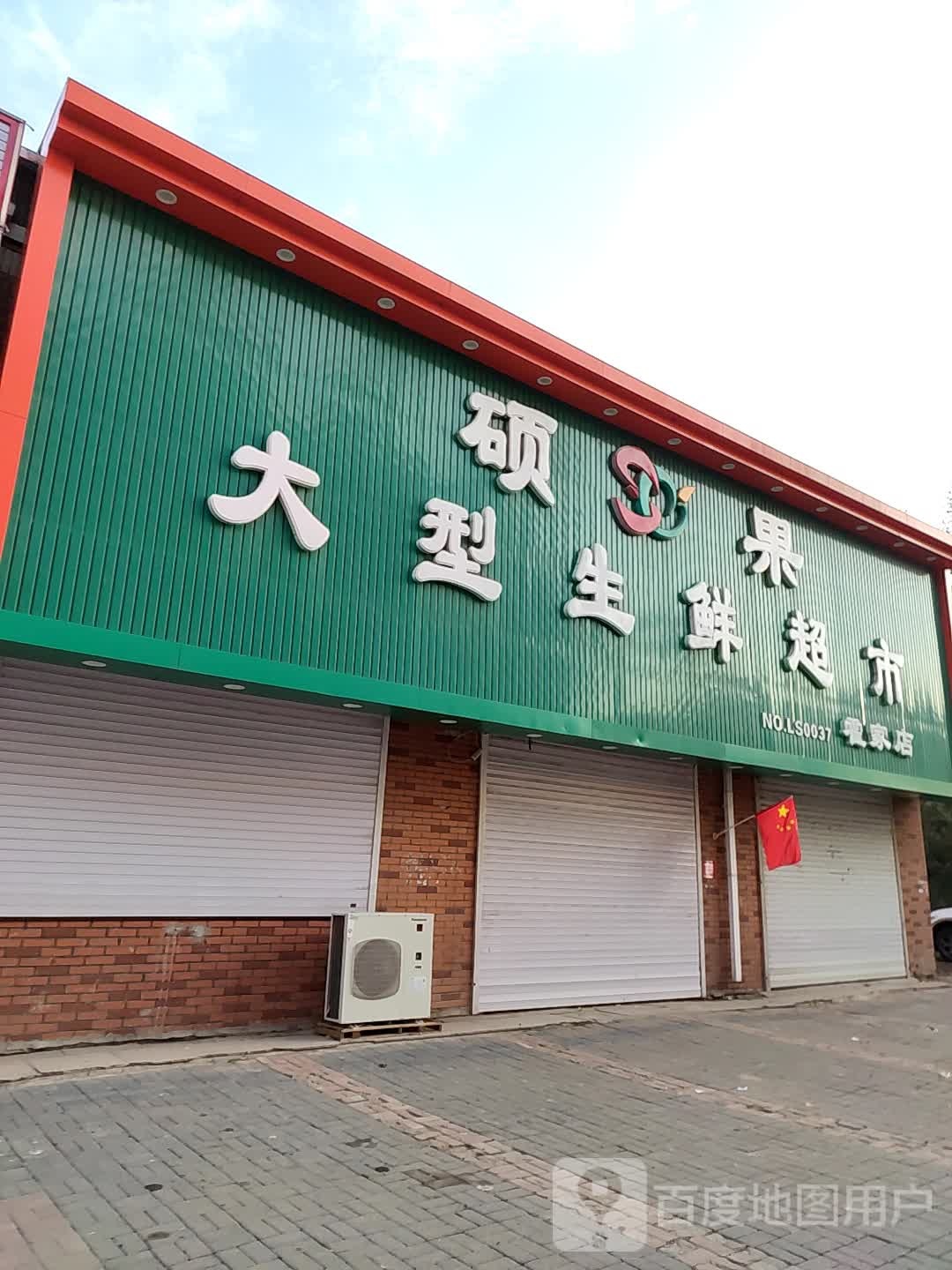 硕果大型生鲜超市(霍家店)