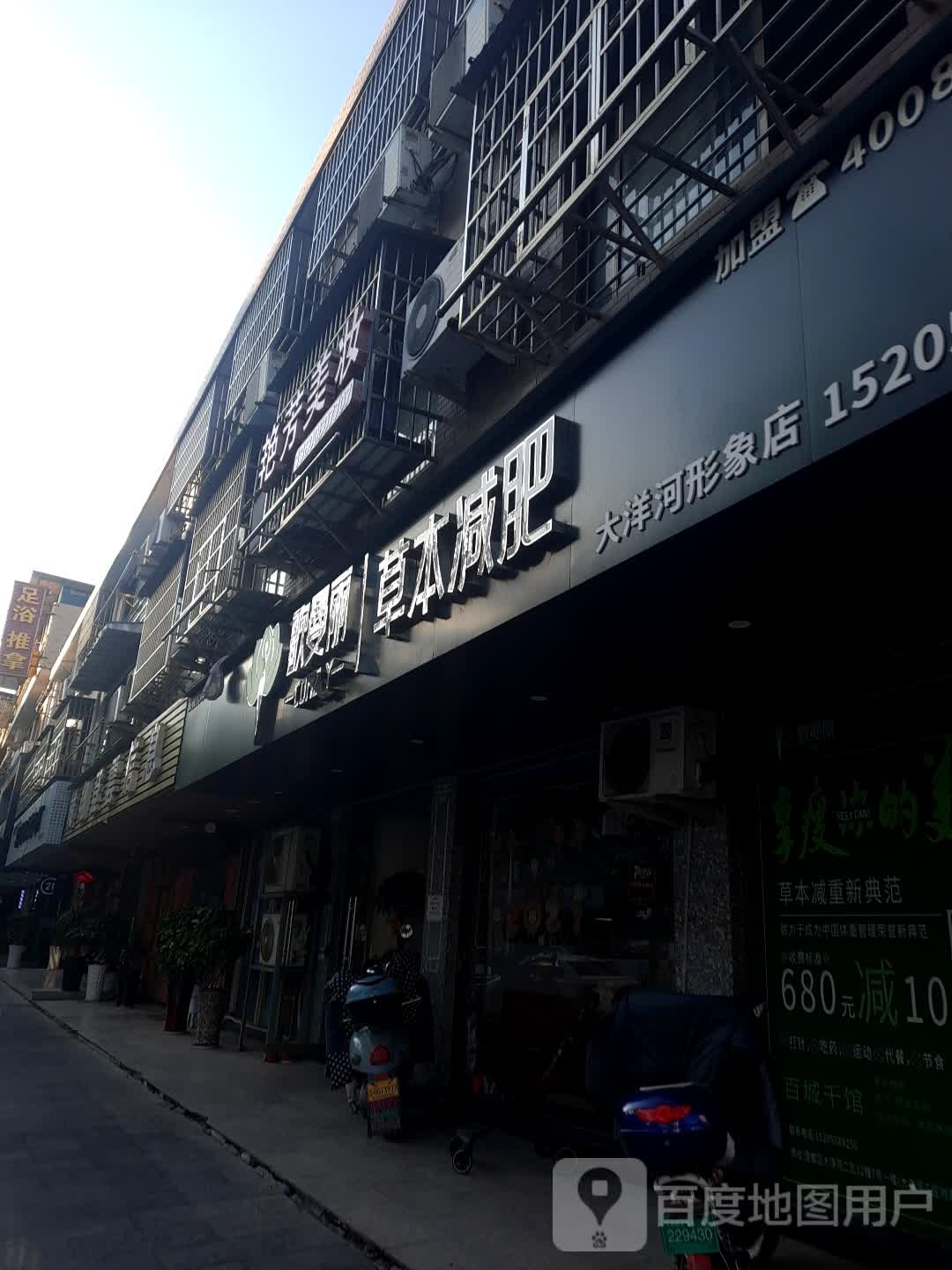 欧曼丽草本健身(大洋河形象店)