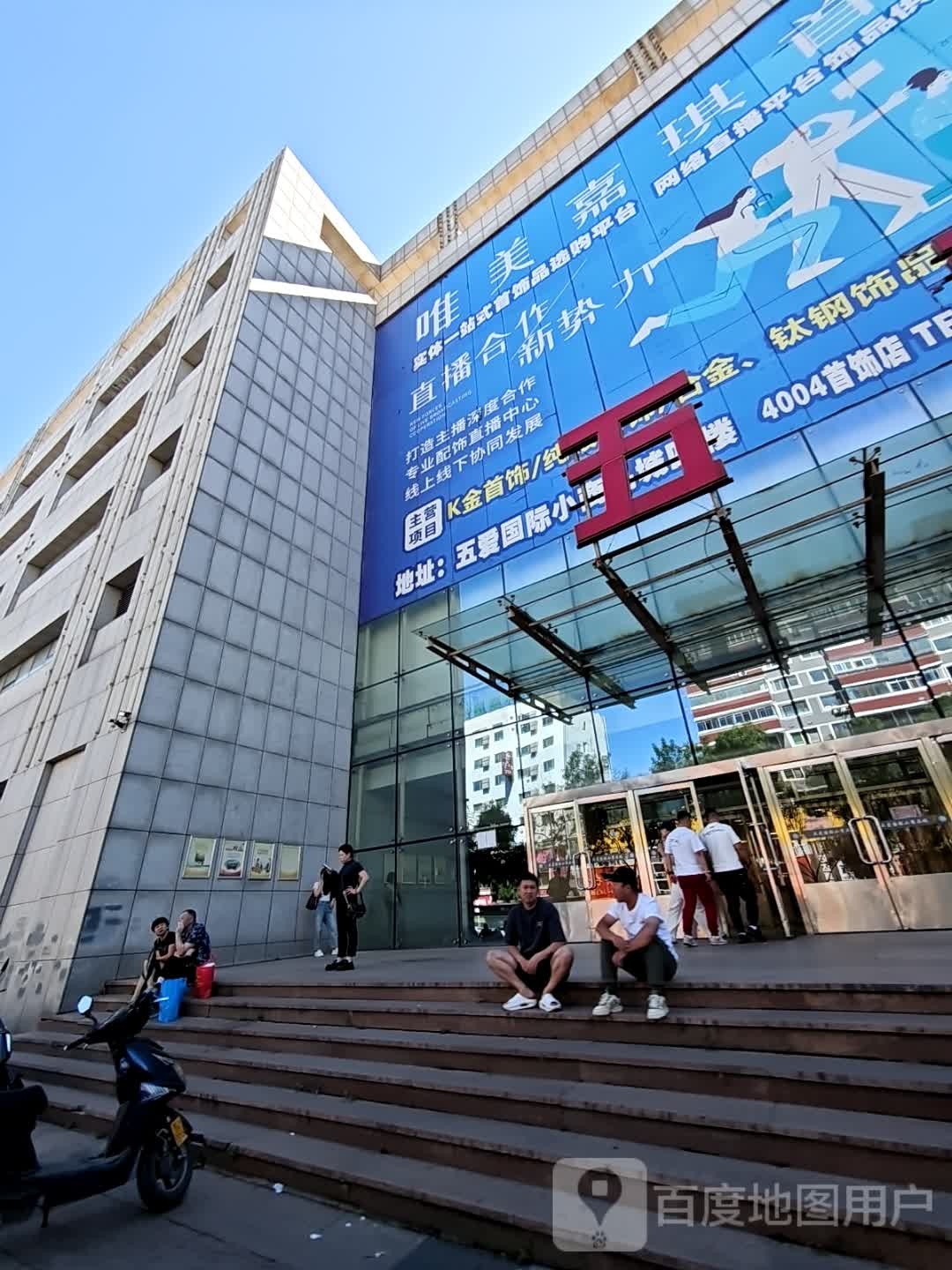唯美嘉琪首饰(沈阳五爱市场店)