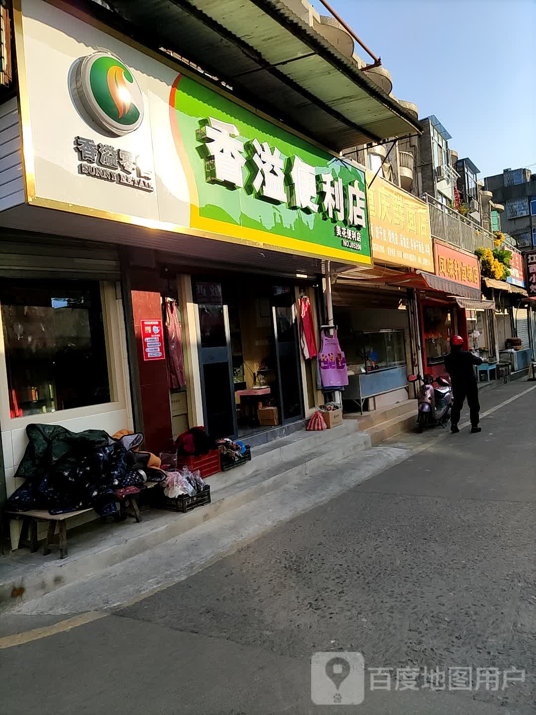 香溢便利店(花园路店)