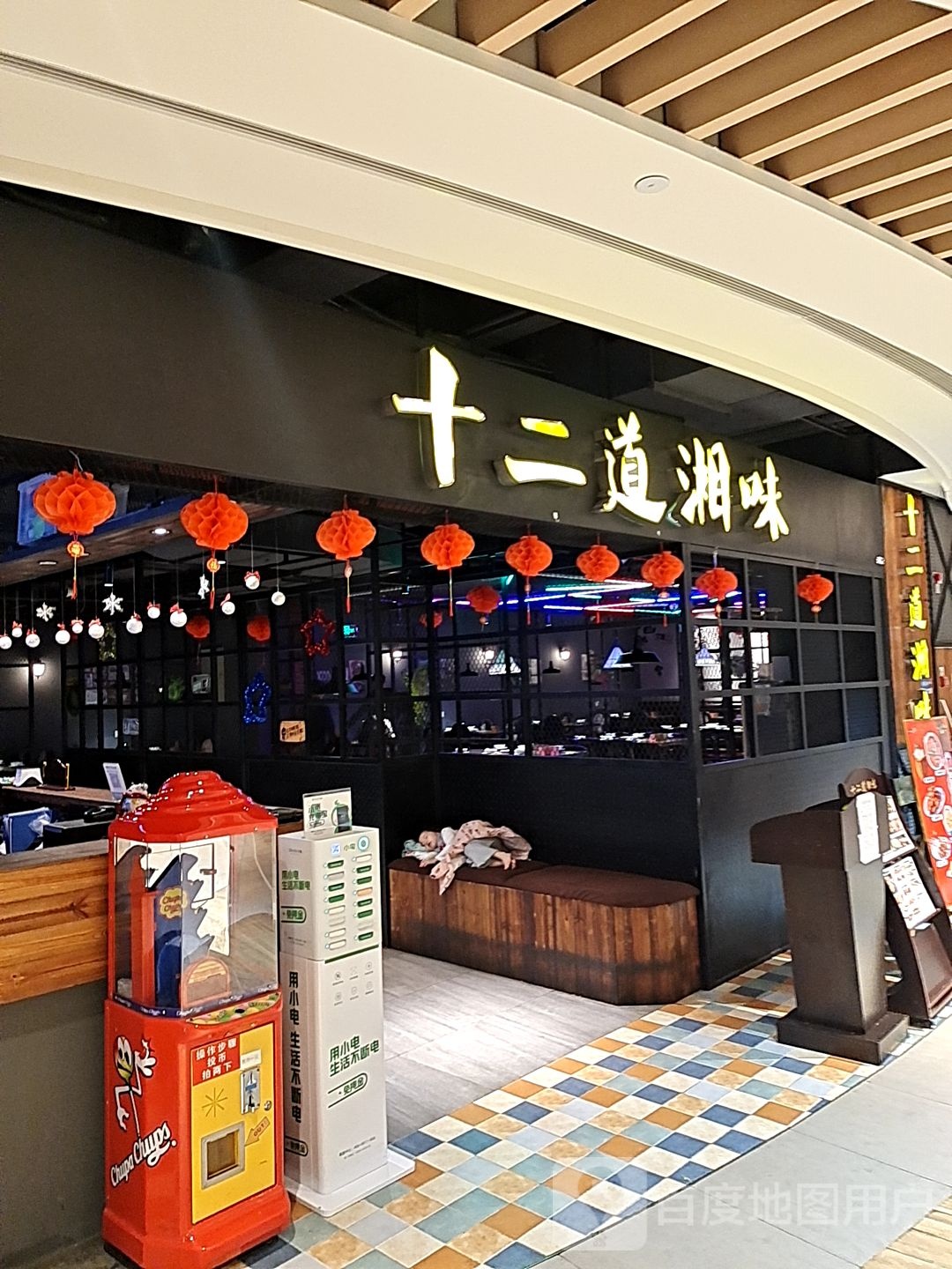 十二道湘菜(海港城店)