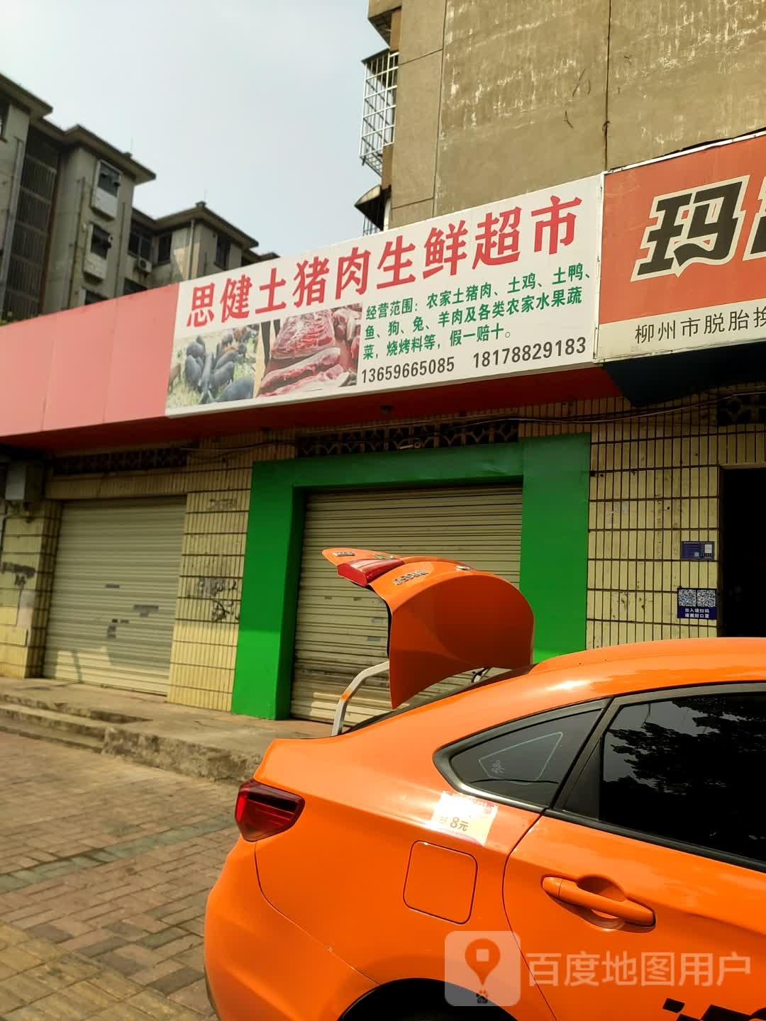 思健土猪肉生鲜超