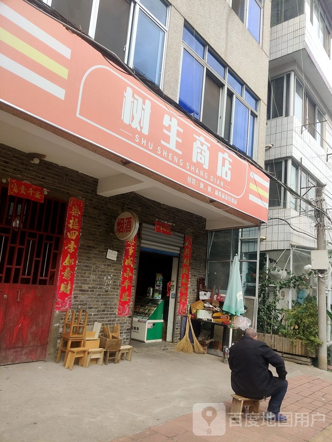 容树生商店