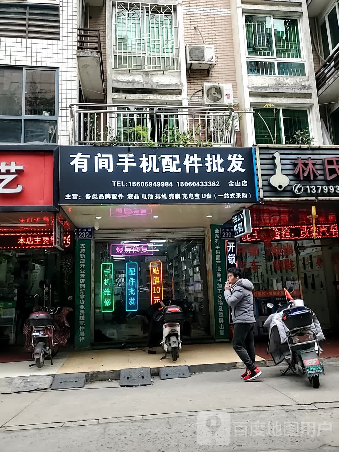 有间手机配件批发(金山店)