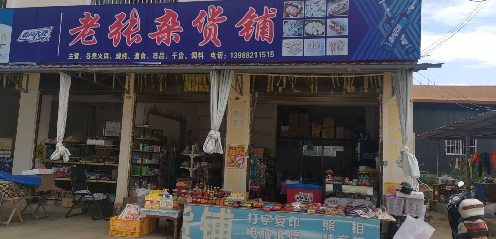 老张杂货铺