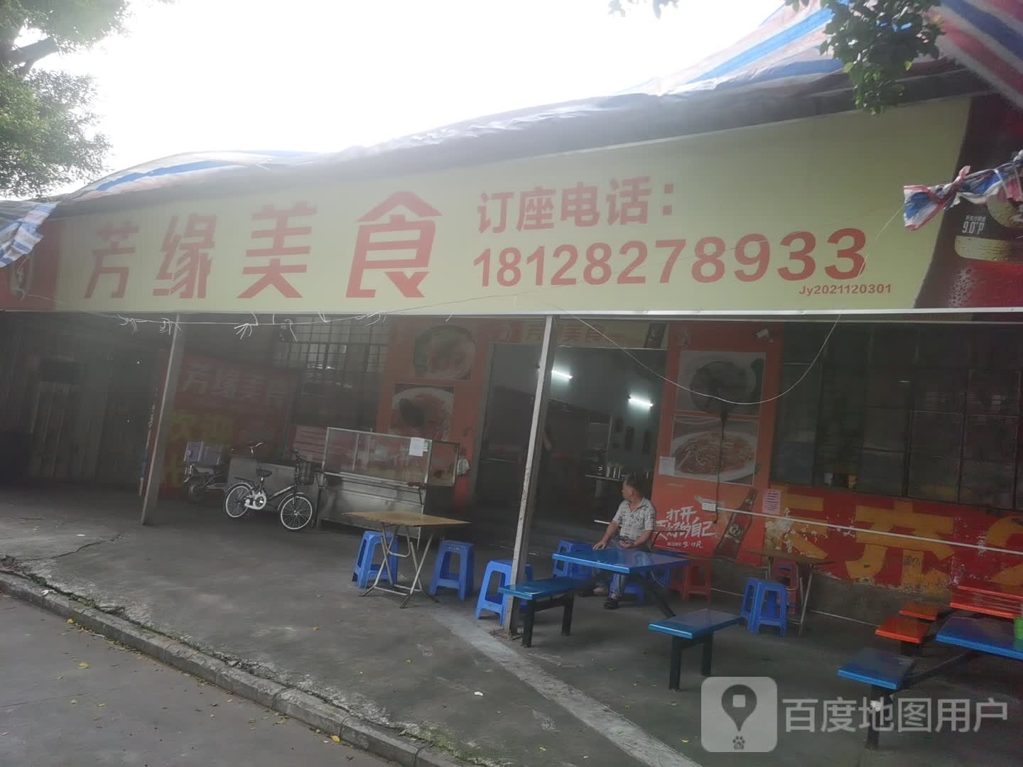 芳缘美食