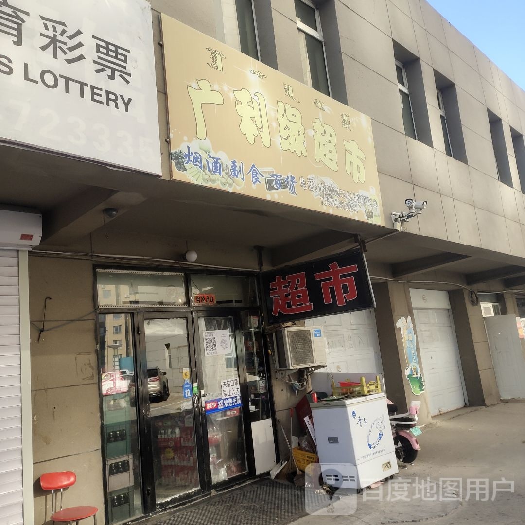 广利缘超市