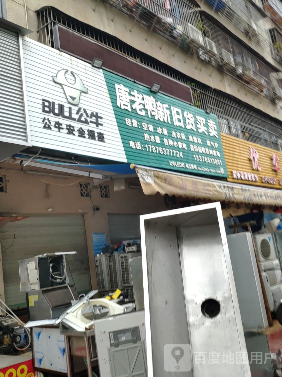 唐老鸭新旧货买卖