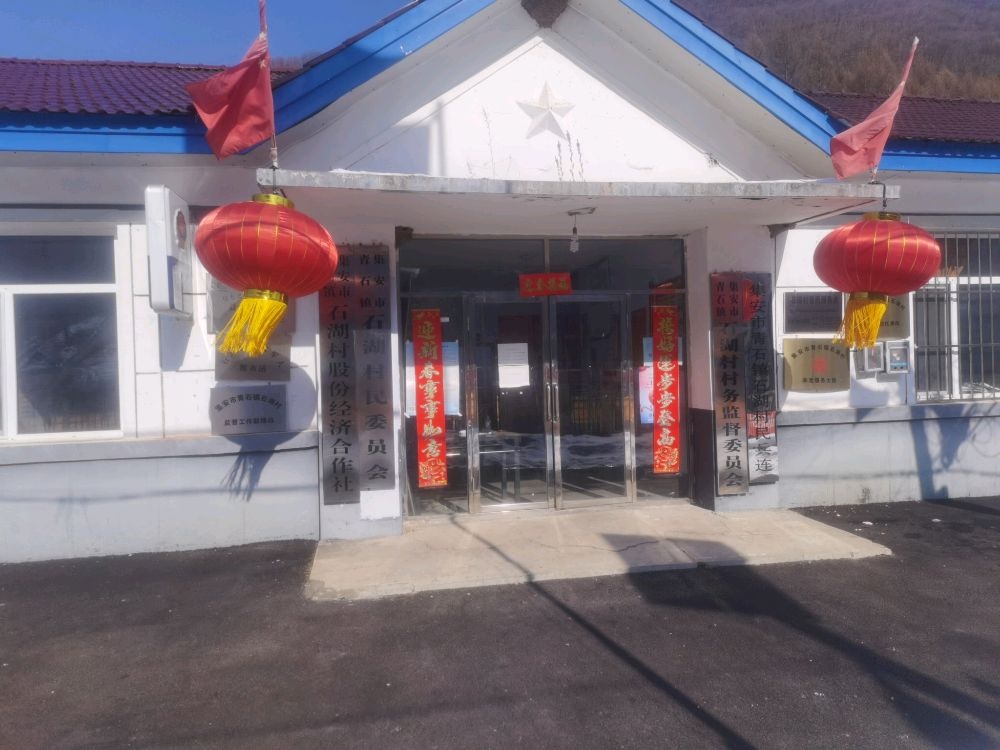 吉林省通化市集安市青石镇石湖村退役军人服务站