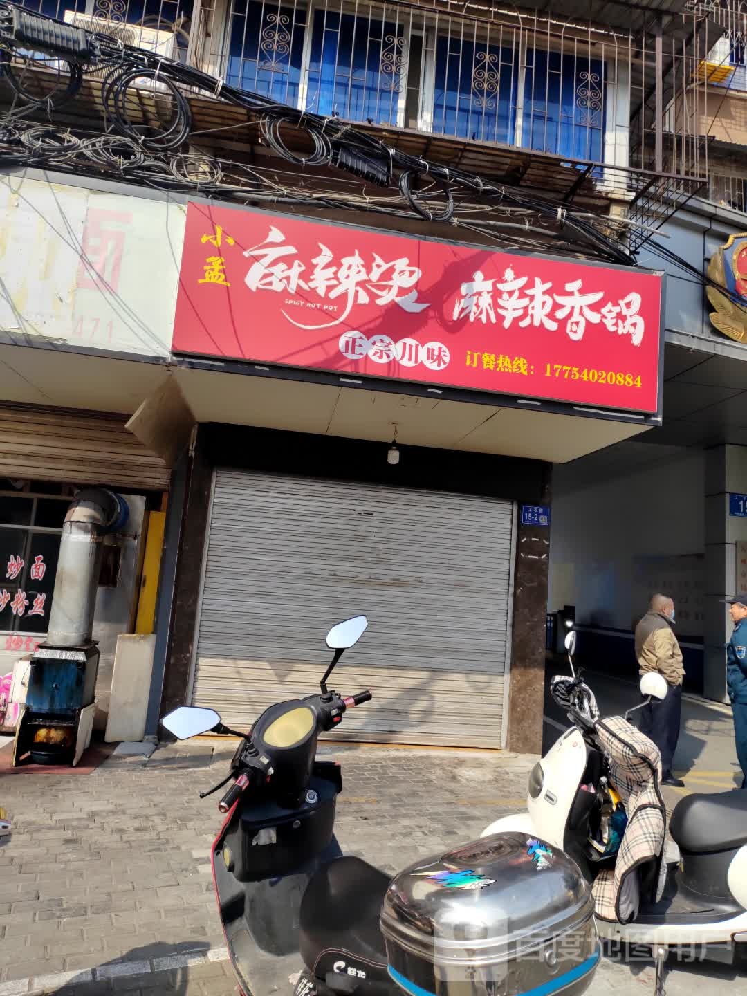 小孟麻辣烫麻辣香锅