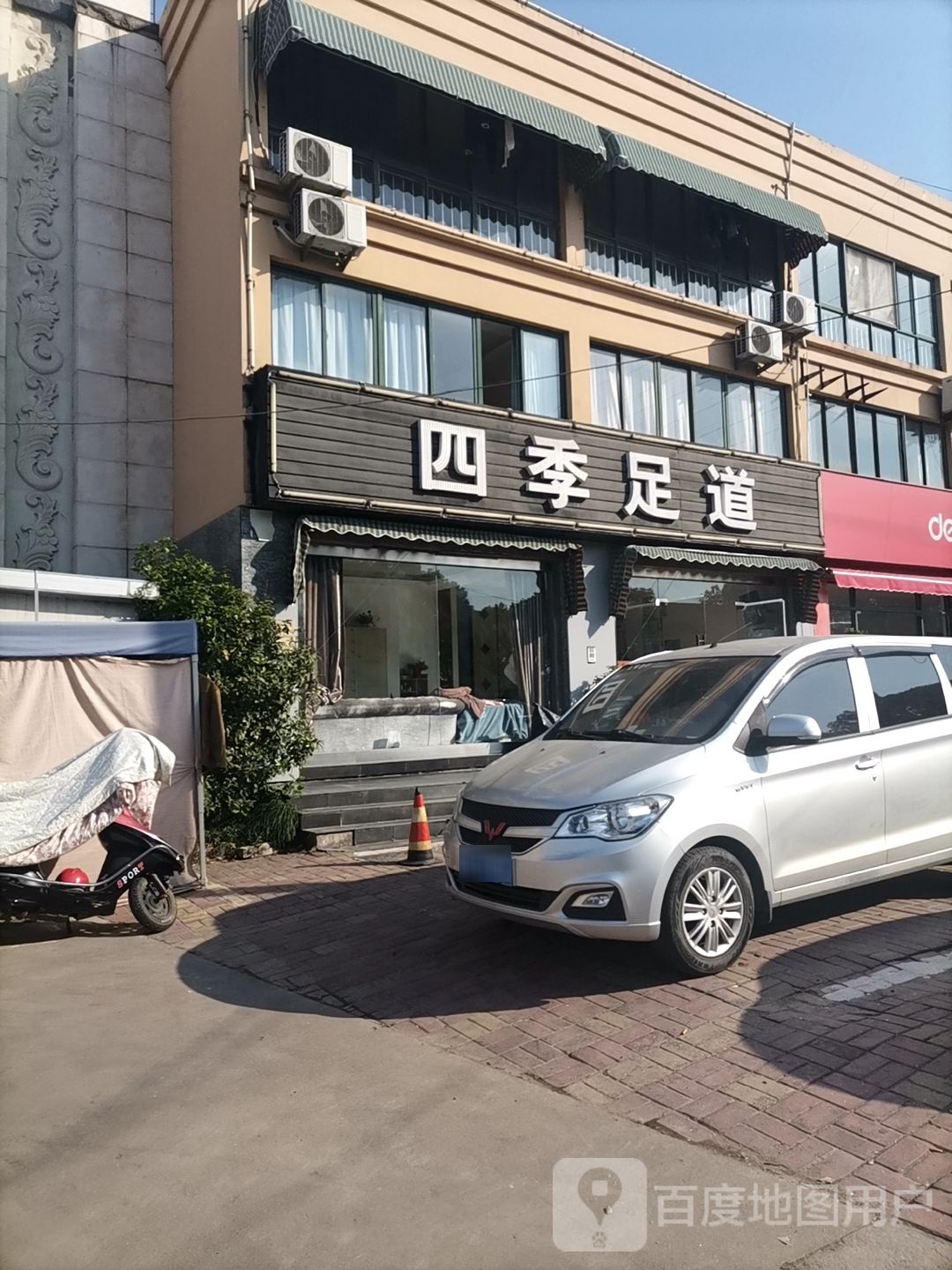 四季足道(浦港南路)