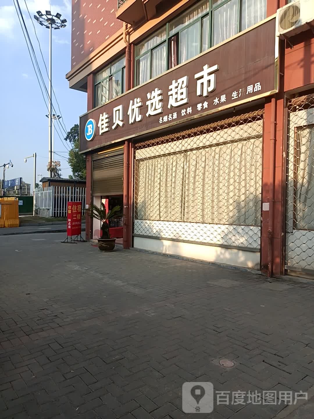 佳贝优选超市