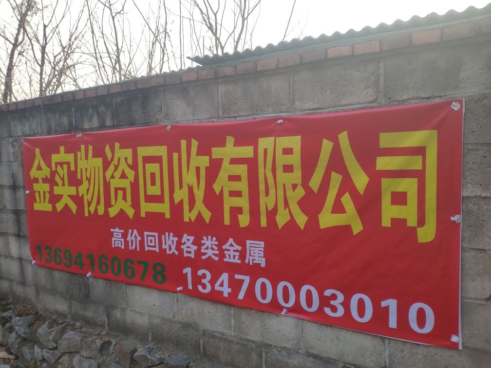 金实物资回收有限公司