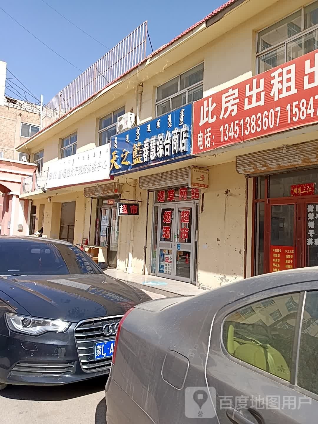 春慧中和商店