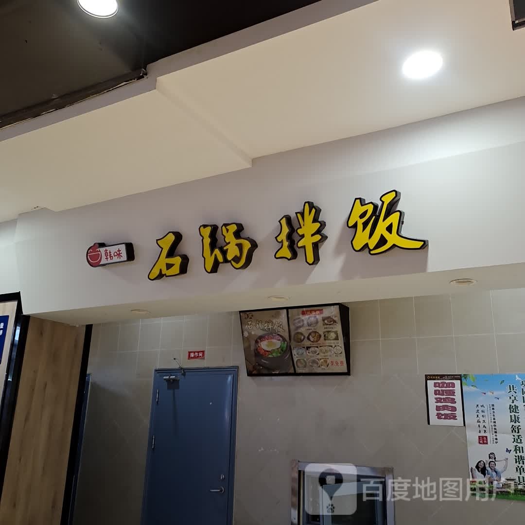 韩味气锅拌饭(环亚商城府东店)