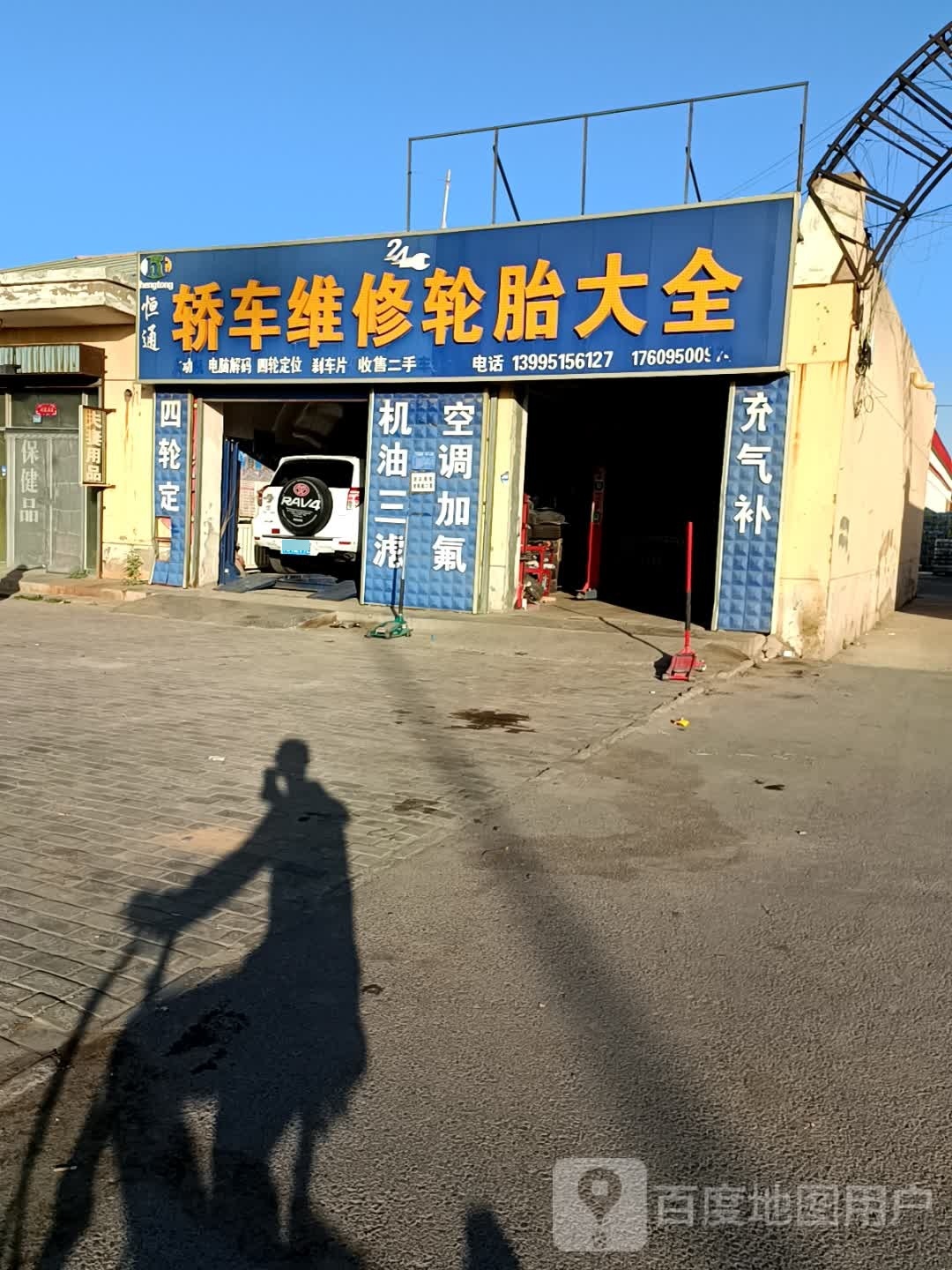 恒通轿车维修轮胎大全