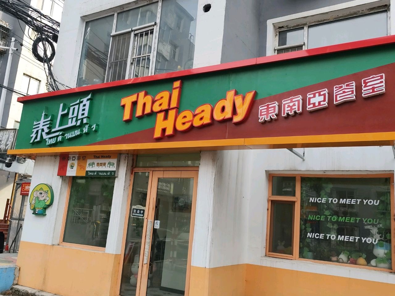 泰上頭ThaiHeady东南亚餐室