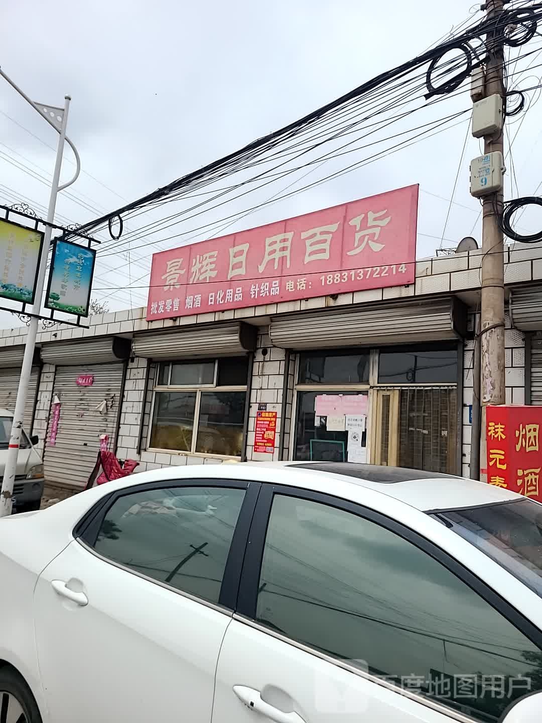 景辉日用百货