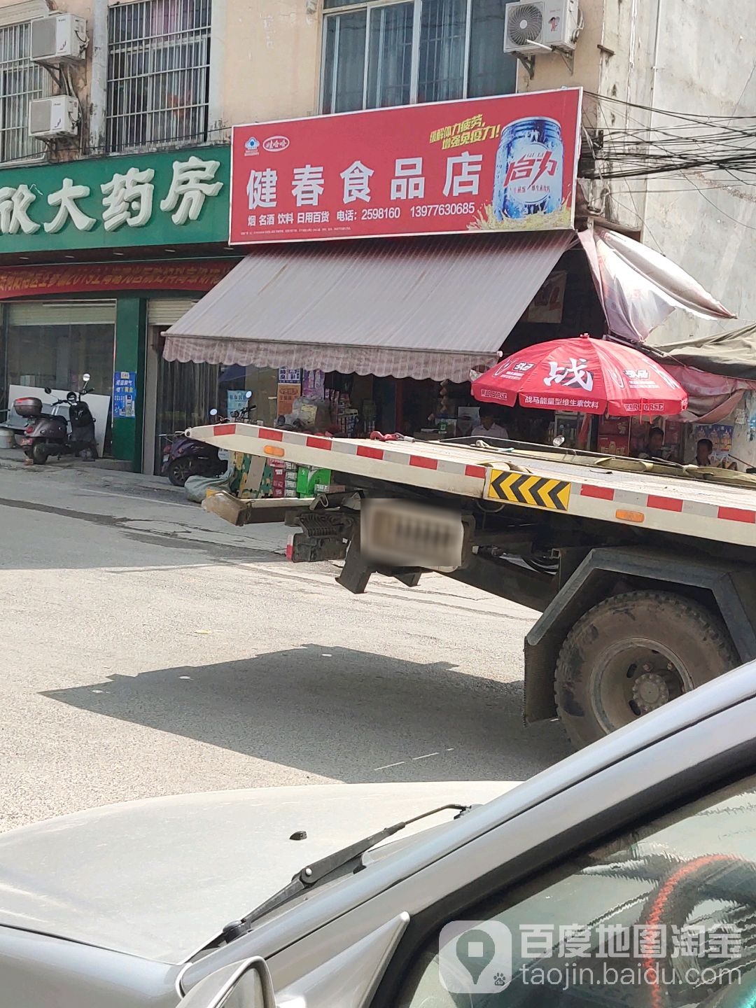 健村食品店