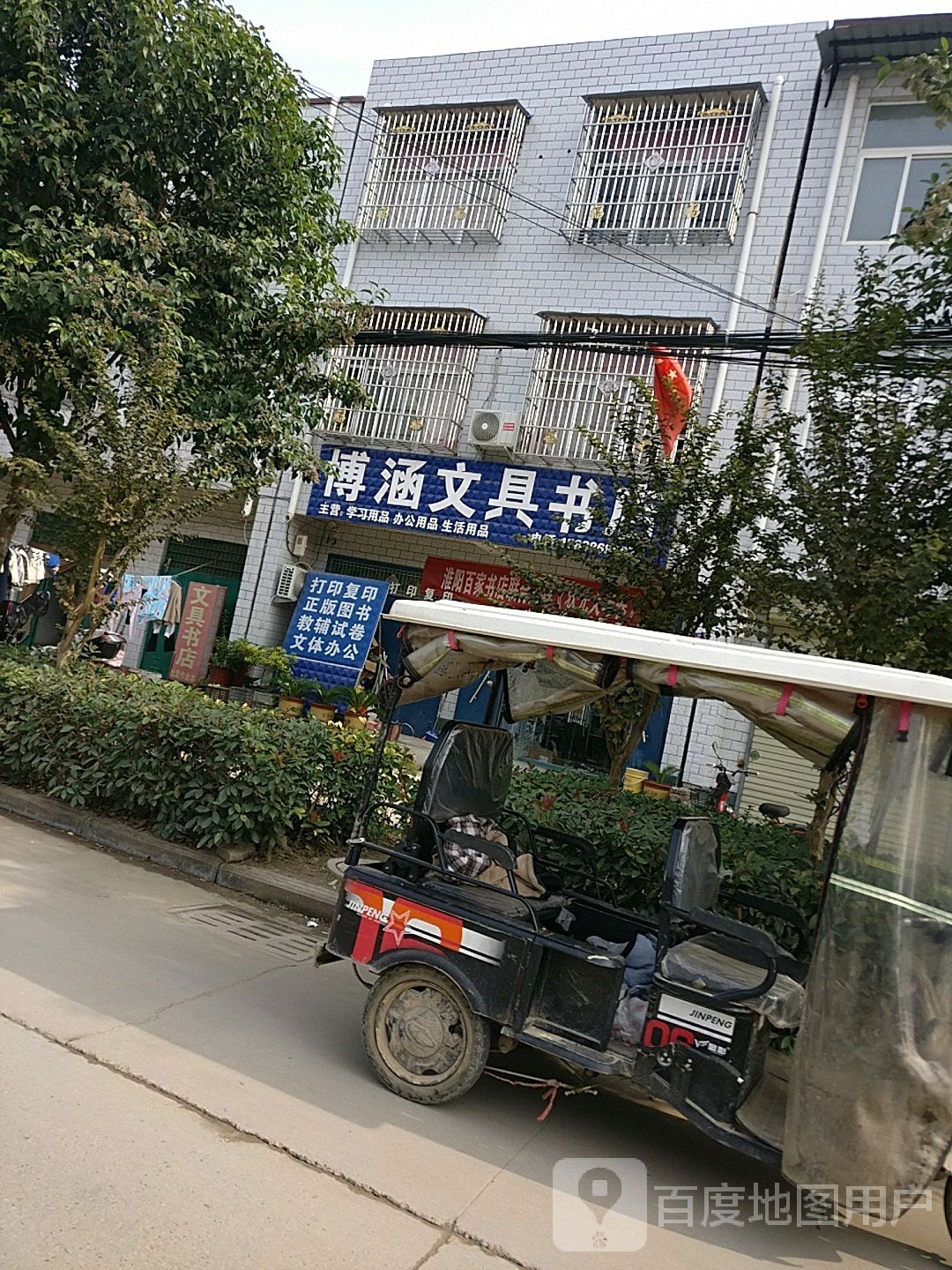 博涵文具书店