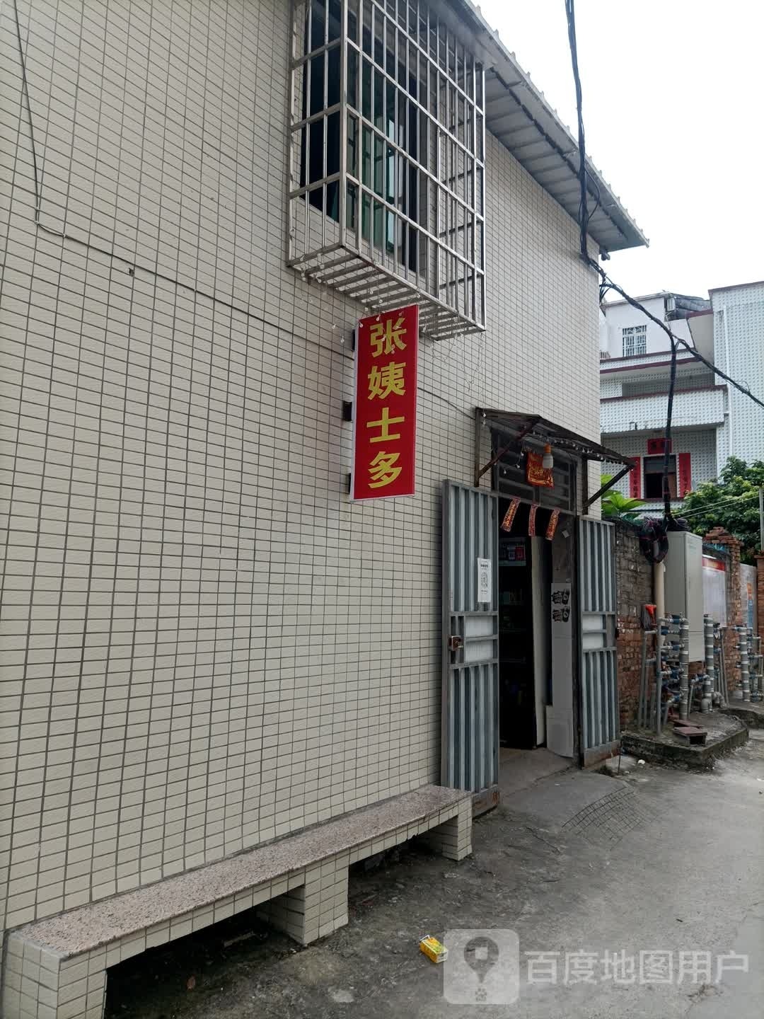 张姨士多店