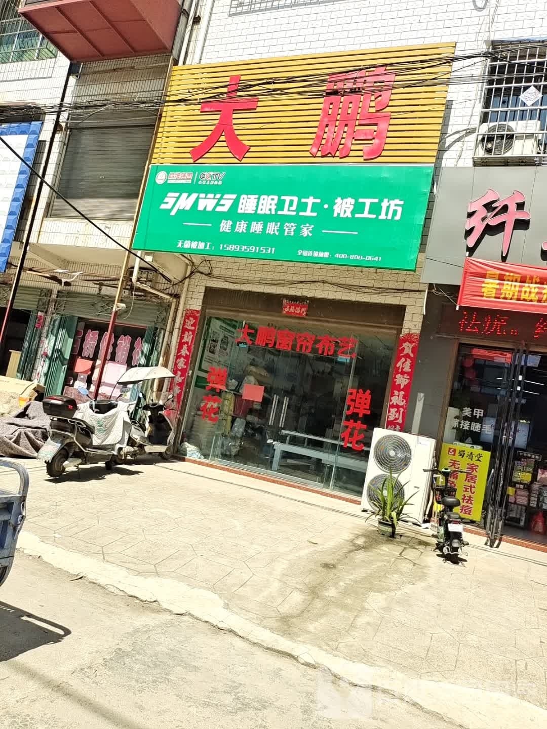 卧龙区石桥镇睡眠卫士被工坊(张衡街店)