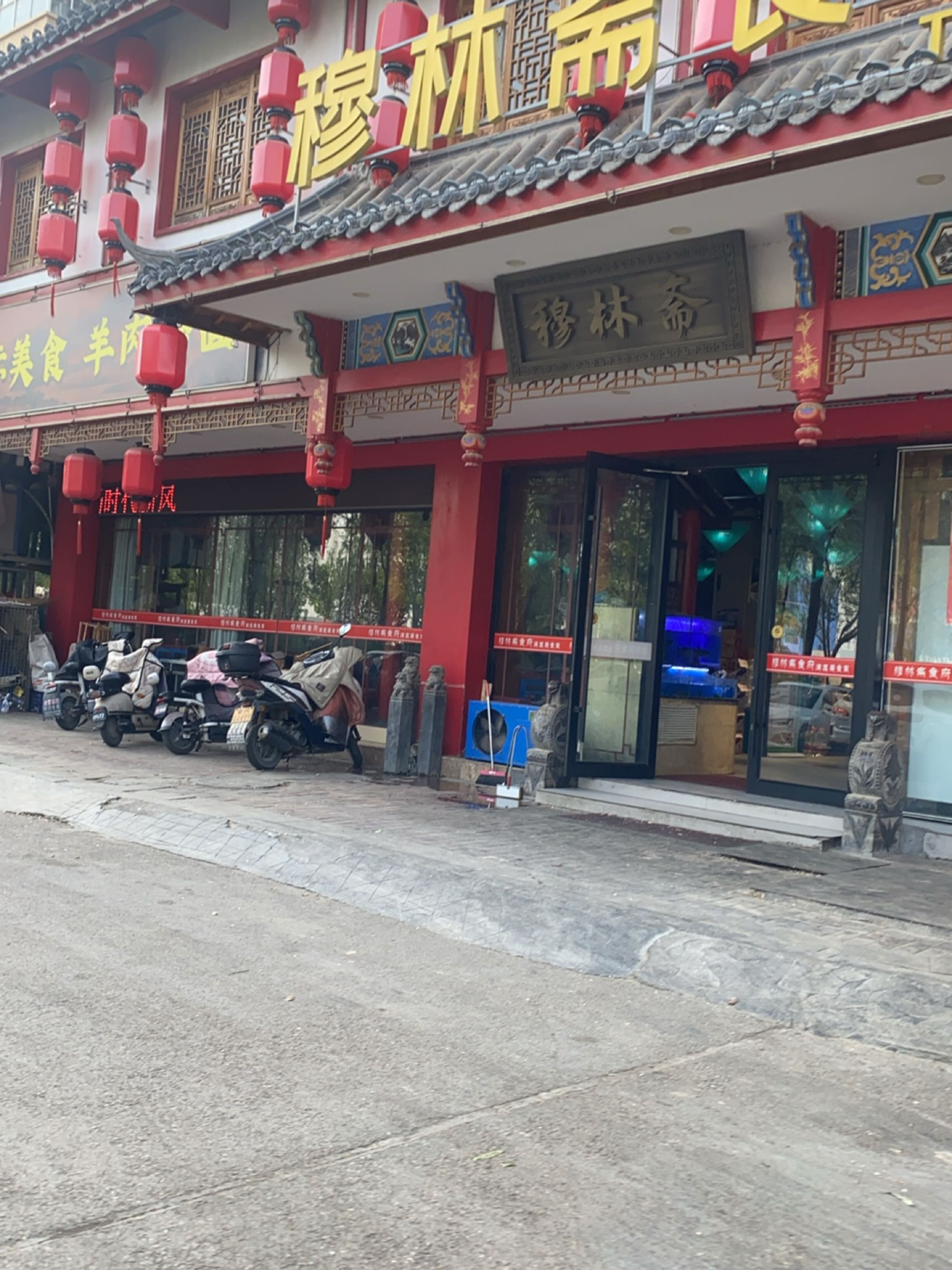 穆林斋食府清真餐饮店