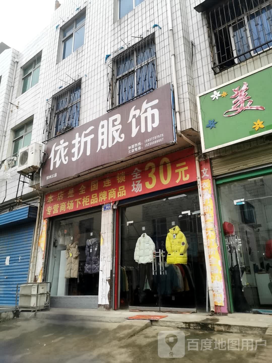 邓州市依折服饰(邓州三店)