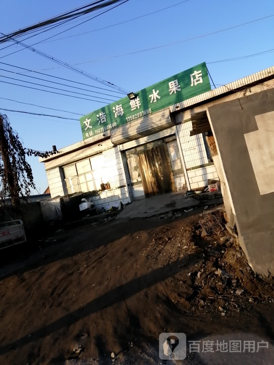 文浩海鲜水果店