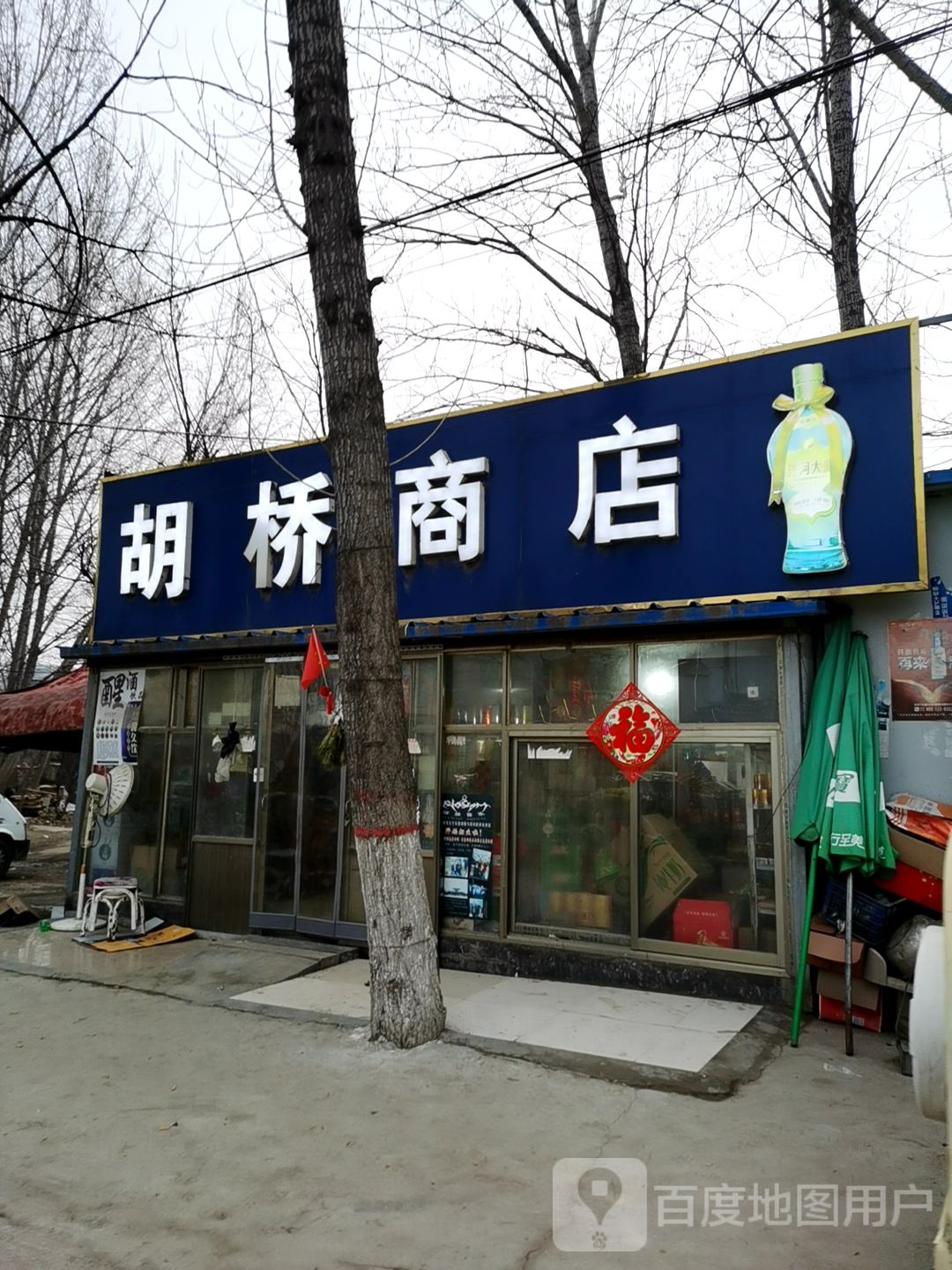 胡桥商店。