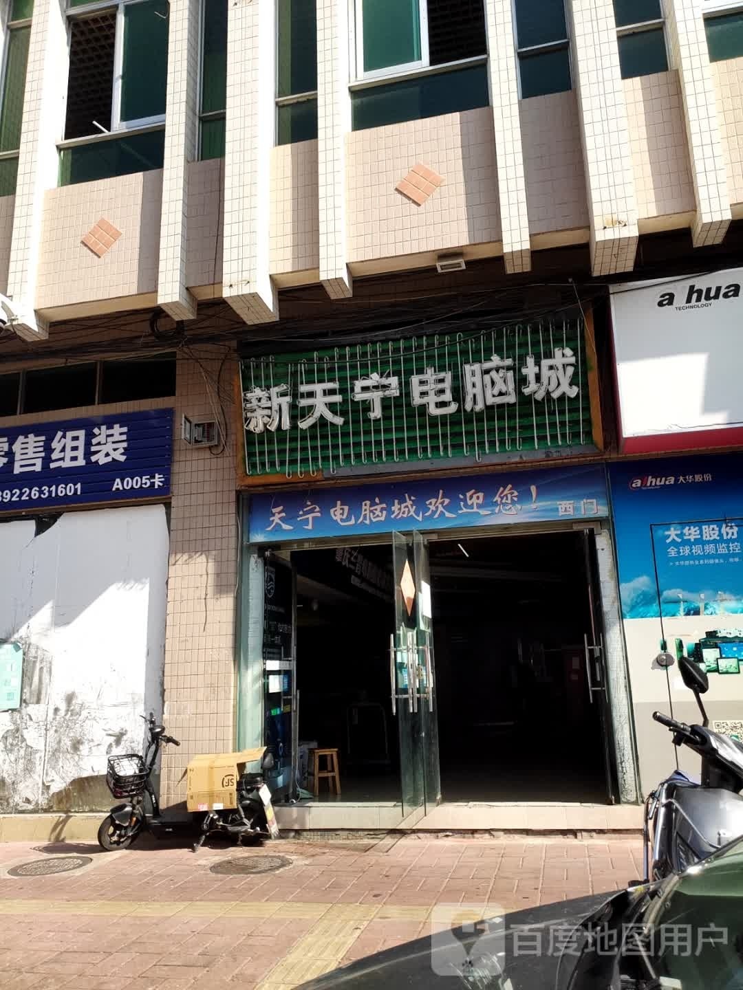 新天宇电脑城