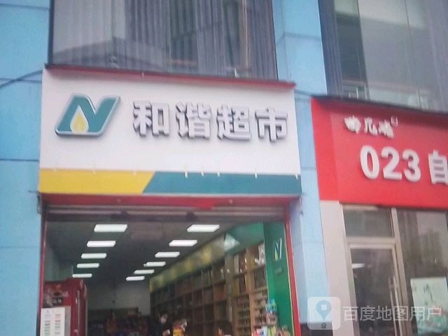 和谐超市(国防街店)